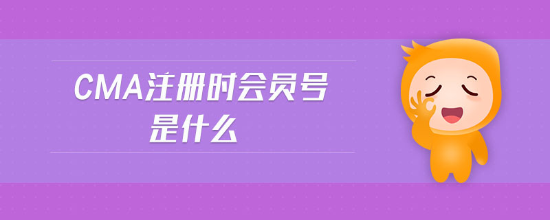 cma注冊時會員號是什么