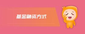 基金融資方式
