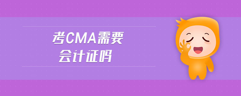 考cma需要會計證嗎