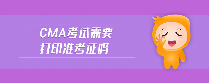 cma考試需要打印準考證嗎