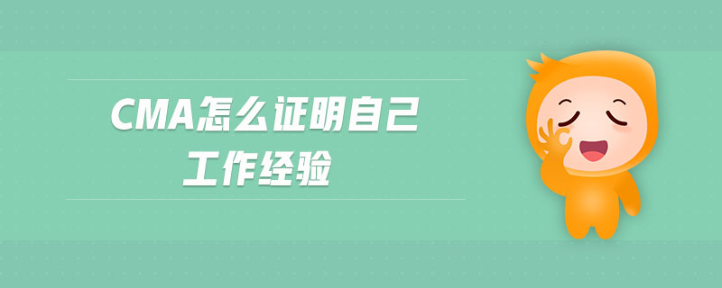 cma怎么證明自己工作經(jīng)驗(yàn)
