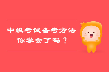 備考中級(jí)會(huì)計(jì)考試這些方法，你都學(xué)會(huì)了嗎？