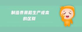 制造費用和生產(chǎn)成本的區(qū)別