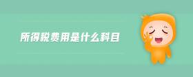 所得稅費(fèi)用是什么科目