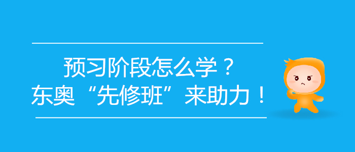 2020年初級會計(jì)預(yù)習(xí)階段怎么學(xué)？東奧“先修班”來助力！