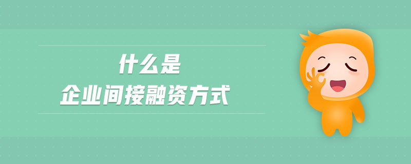 什么是企業(yè)間接融資方式