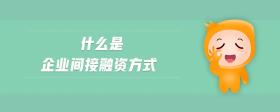 什么是企業(yè)間接融資方式