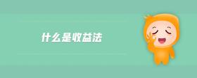 什么是收益法