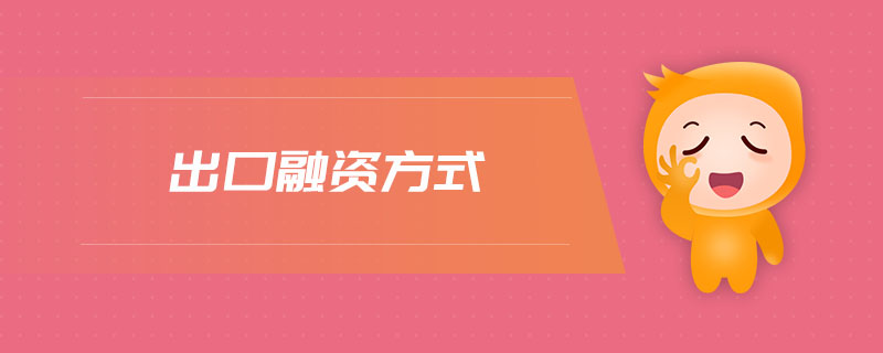 出口融資方式