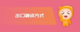 出口融資方式
