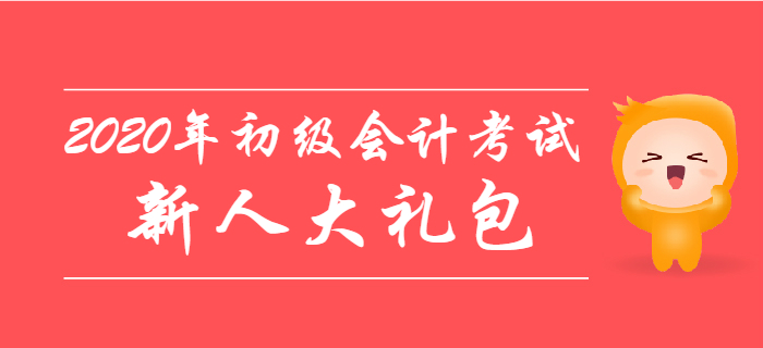 2020年初級(jí)會(huì)計(jì)考試新人大禮包，零基礎(chǔ)考生不容錯(cuò)過(guò)！