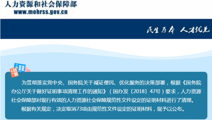 人社部：《證明事項告知承諾制試點工作實施方案》