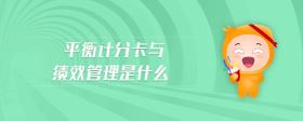 平衡計分卡與績效管理是什么