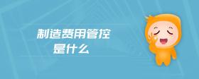 制造費用管控是什么
