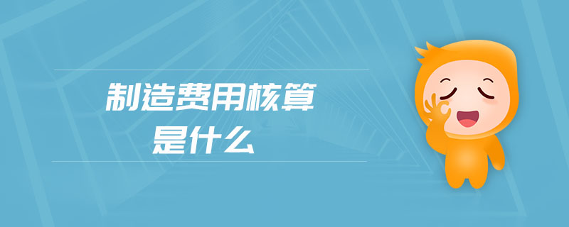 制造費(fèi)用核算是什么