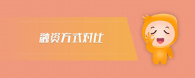 融資方式對比