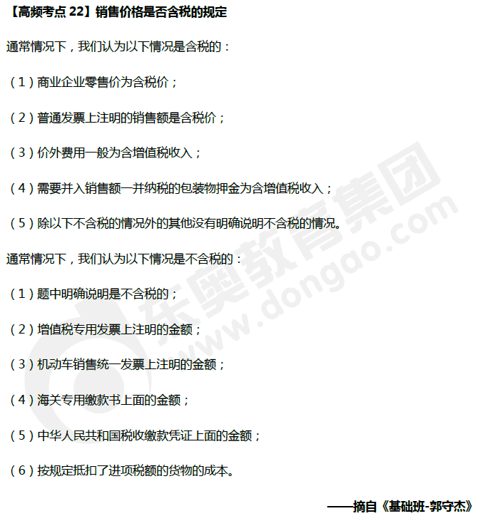 中級會計《經濟法》高頻考點：銷售價格是否含稅的規(guī)定