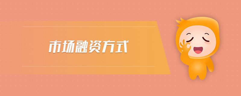 市場(chǎng)融資方式