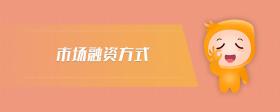 市場融資方式