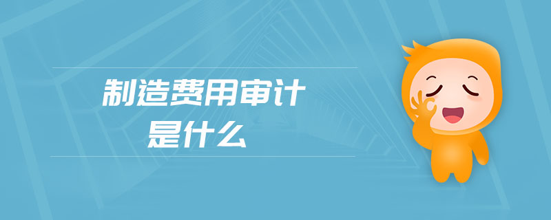 制造費用審計是什么