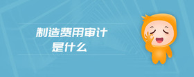 制造費用審計是什么