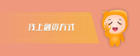 線上融資方式