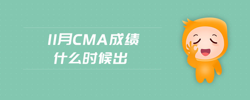 11月cma成績什么時(shí)候出