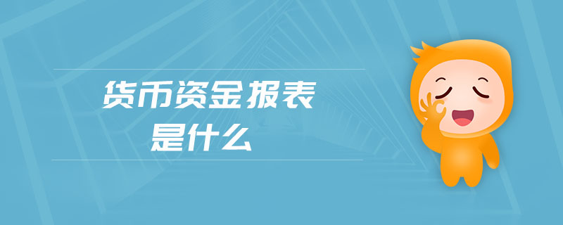 貨幣資金報(bào)表是什么