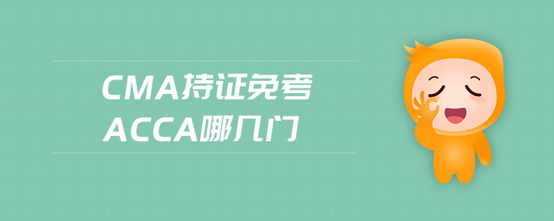 cma持證免考acca哪幾門