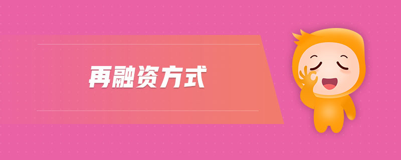 再融資方式