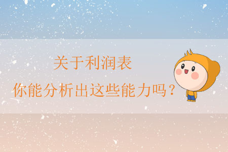 關(guān)于利潤(rùn)表，你能分析出這些能力嗎？