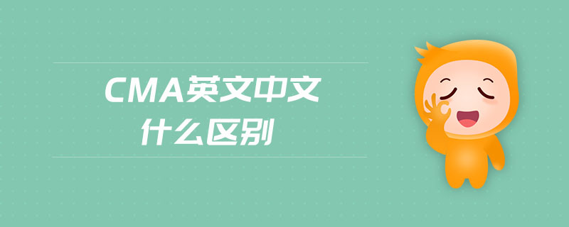 cma英文中文什么區(qū)別