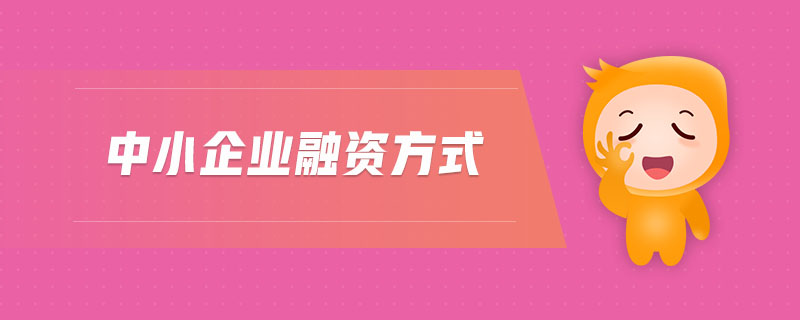 中小企業(yè)融資方式