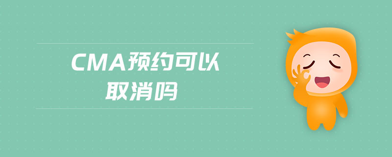 cma預(yù)約可以取消嗎