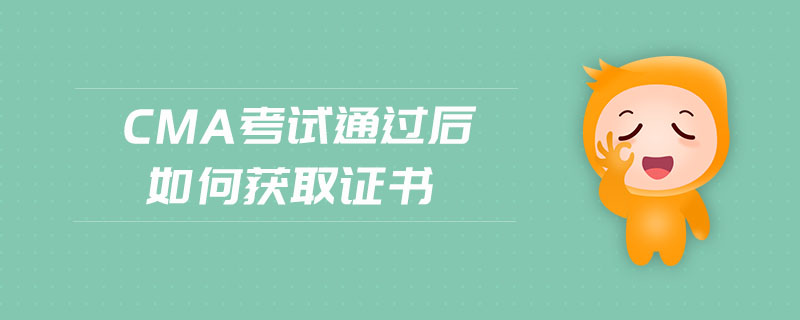 cma考試通過后如何獲取證書