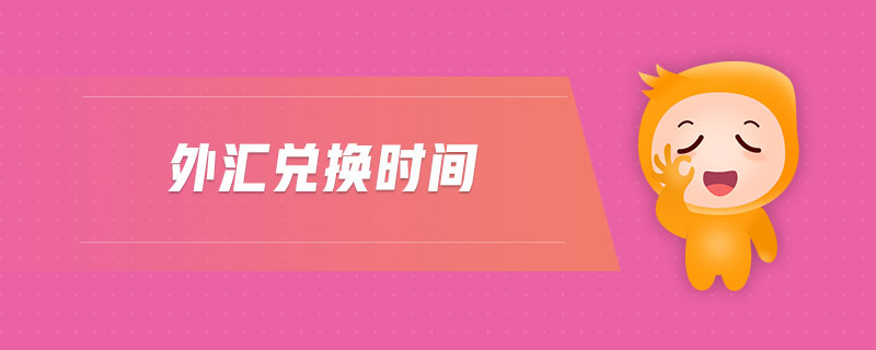 外匯兌換時間