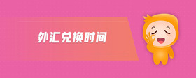 外匯兌換時間