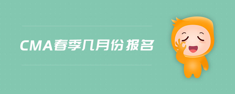cma春季幾月份報(bào)名