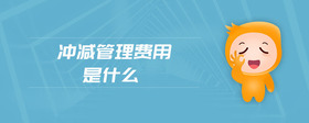 沖減管理費(fèi)用是什么