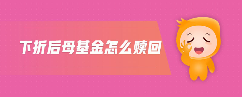 下折后母基金怎么贖回