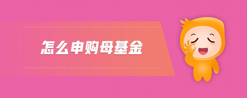 怎么申購(gòu)母基金