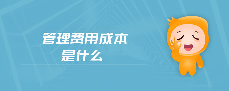 管理費用成本是什么