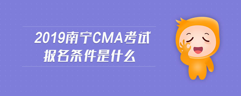 2019南寧cma考試報(bào)名條件是什么
