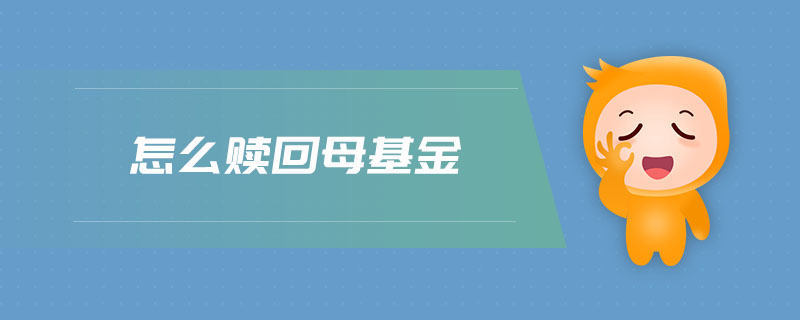 怎么贖回母基金