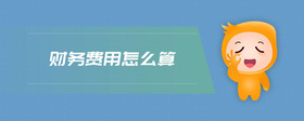 財務(wù)費用怎么算