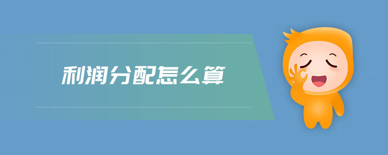 利潤分配怎么算