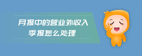 月報中的營業(yè)外收入季報怎么處理
