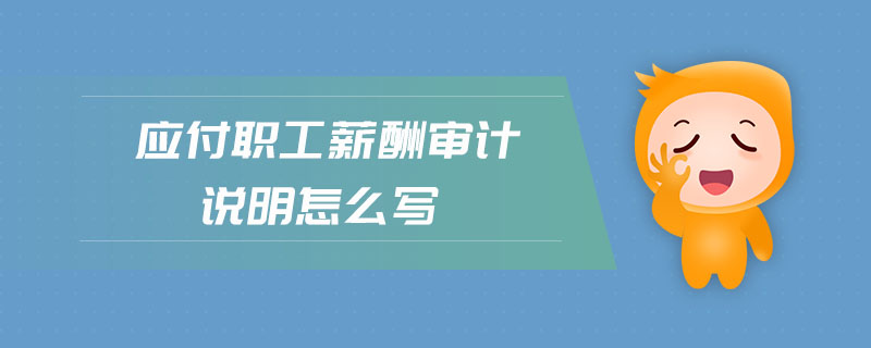 應(yīng)付職工薪酬審計(jì)說(shuō)明怎么寫(xiě)