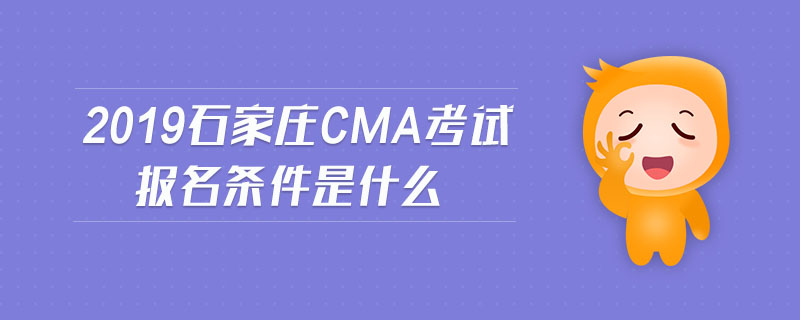 2019石家莊cma考試報名條件是什么