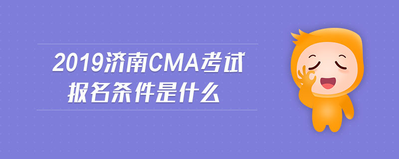 2019濟(jì)南cma考試報名條件是什么